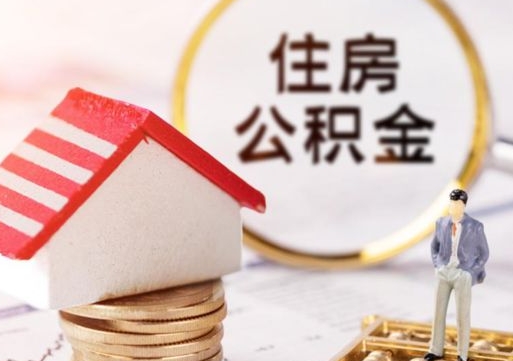 如东住房公积金注销需要什么手续（办理住房公积金销户需要一个怎样的流程）